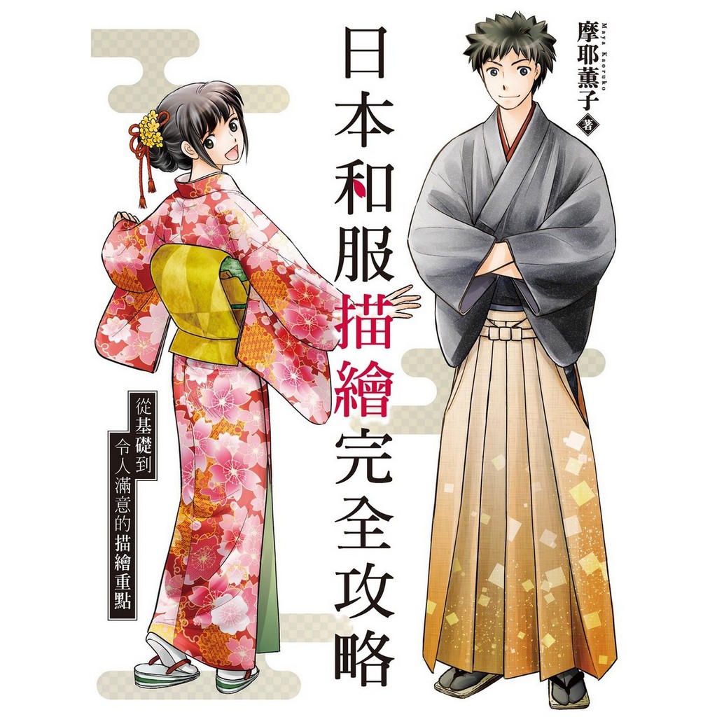 好想要學會如何描繪充滿和風魅力的傳統優美和服裝扮！ 每當在街上看見身穿和服的人都會不禁為了那付優美的姿態而心向神往吧。 點綴著四季花朵模樣的布料色彩鮮豔。 與洋裝截然不同的獨特輪廓曲線。 女性將振袖纏