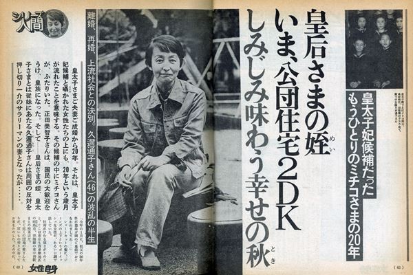 眞子さまと酷似 62年前に 駆け落ち婚 した元皇族がいた 女性自身