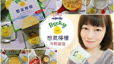 【生活。檸檬片】Becky Lemon 憋氣檸檬|檸檬切片|養顏美容健康飲，熱沖X冷飲口口新鮮檸檬好滋味!