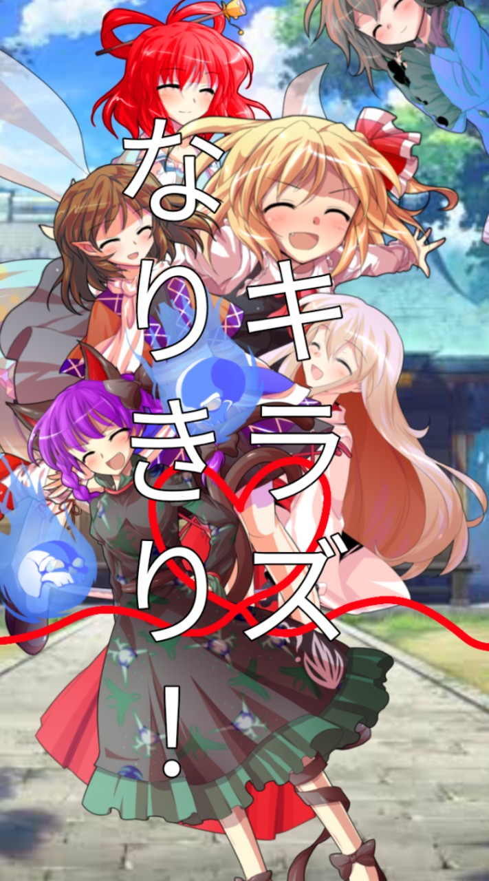 キラ（kira）なりきり