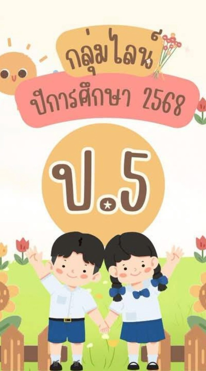 ชั้น ป.5/2568 😎