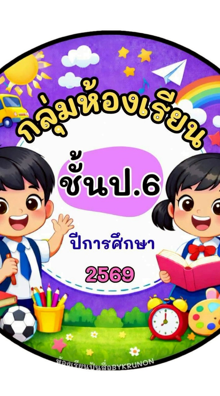 ชั้น ป.6/2569