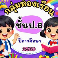 ชั้น ป.6/2569
