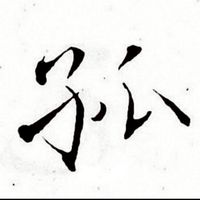 ‘’齊‘’天大勝