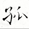 ‘’齊‘’天大勝