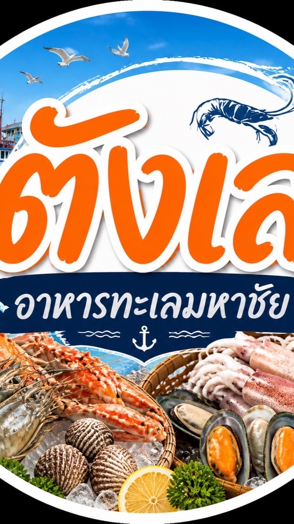 ตังเล มหาชัย อาหารทะเลค้าส่งราคาถูก