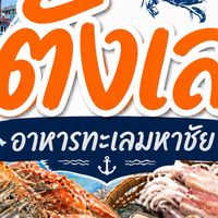 ตังเล มหาชัย อาหารทะเลค้าส่งราคาถูก