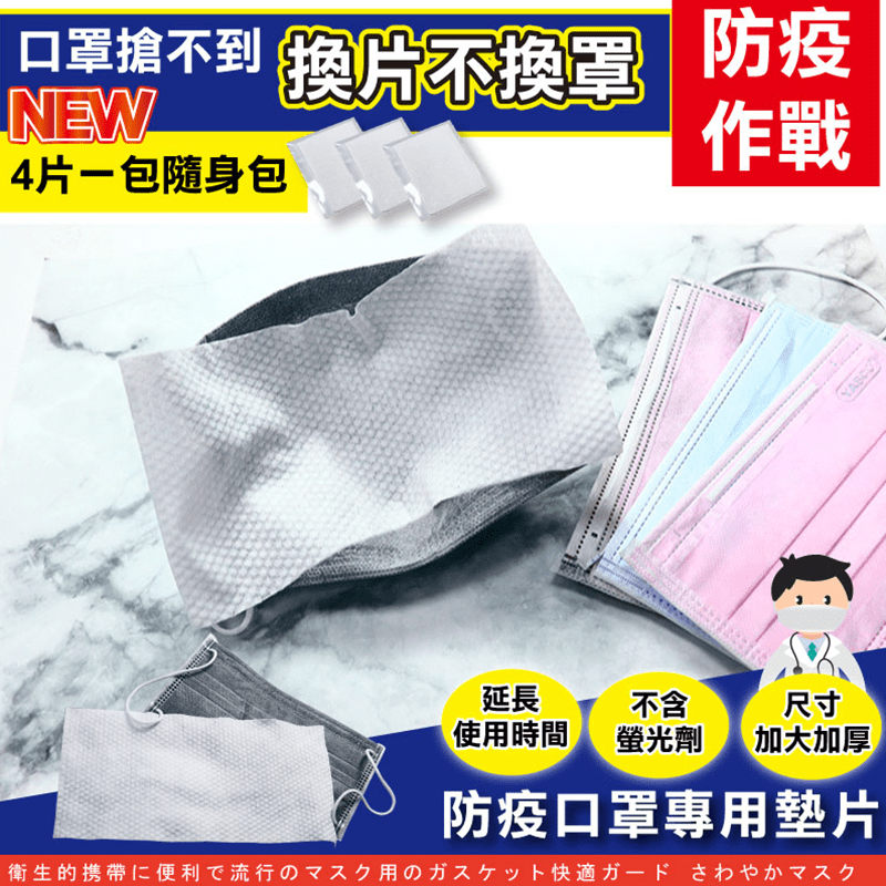 隨身包口罩專用墊片，不含螢光劑，接觸口鼻及皮膚更安心，拉伸搓揉不易破裂，不掉棉絮，噴酒精後可擦拭手機、桌面，外出攜帶餐具可沾水擦拭，細緻棉柔，可當攜帶型洗臉巾，也可剪裁成兒童口罩尺寸使用喔~