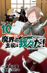 魔界の主役は我々だ！