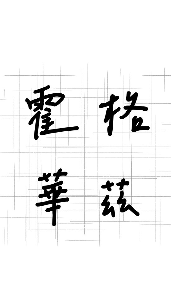 霍格華茲公會群