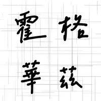 霍格華茲公會群