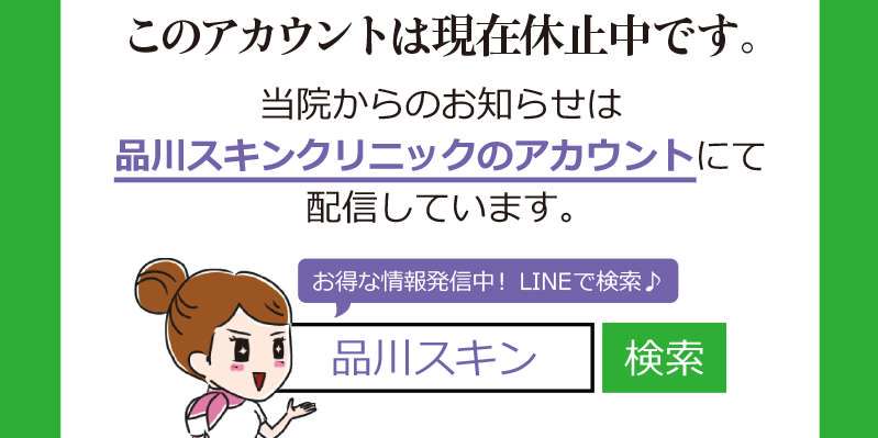 品川スキンクリニック 福岡院 Line Official Account