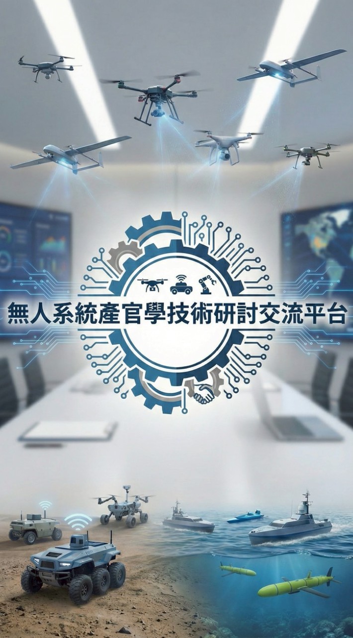 無人系統產官學技術研討交流平台