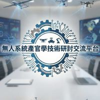 無人系統產官學技術研討交流平台
