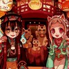 地縛少年花子くんなりきり！恋愛しましょ⭐️