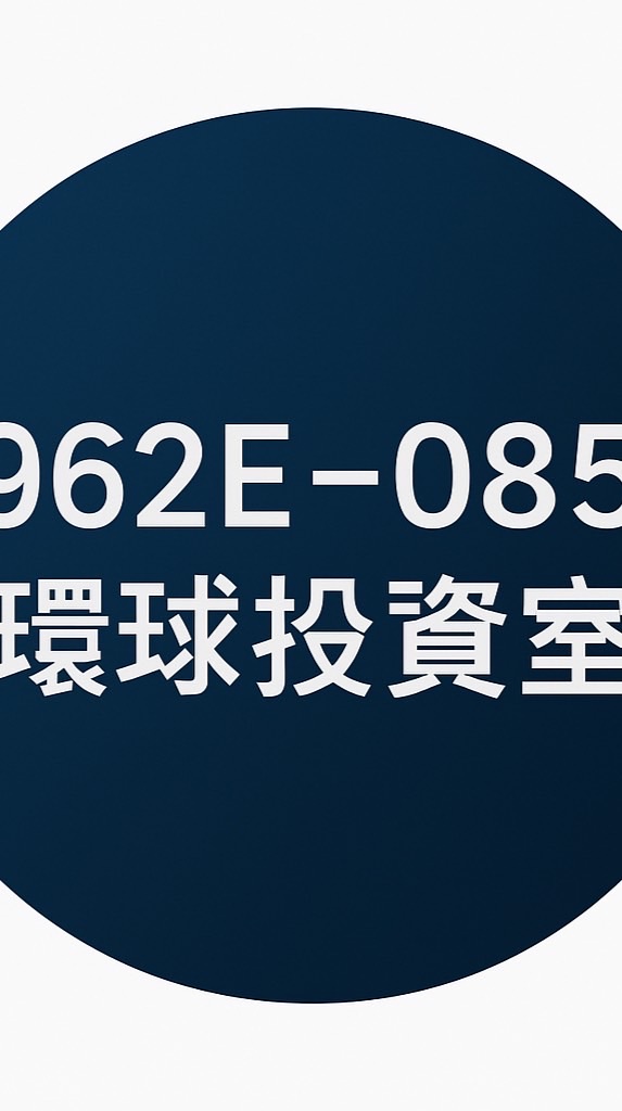 962E-韋恩｜環球投資室