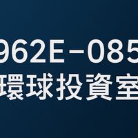 962E-韋恩｜環球投資室