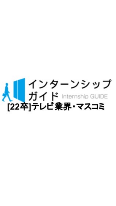 [22卒]テレビ業界・マスコミ　就活対策のオープンチャット