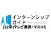 [22卒]テレビ業界・マスコミ　就活対策