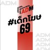 #เด็กโฆษ69 ADM:RSU