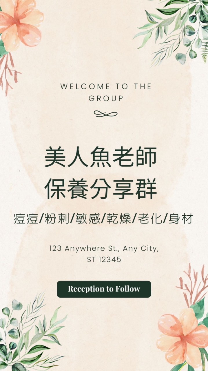 美人魚老師Cindy保養分享群