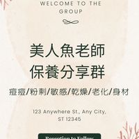 美人魚老師Cindy保養分享群