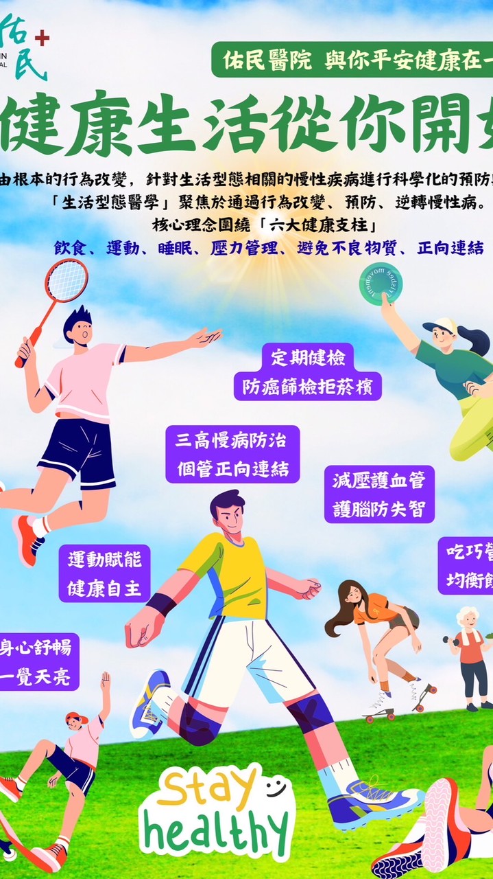 佑民🏥一起擊敗代謝症候群