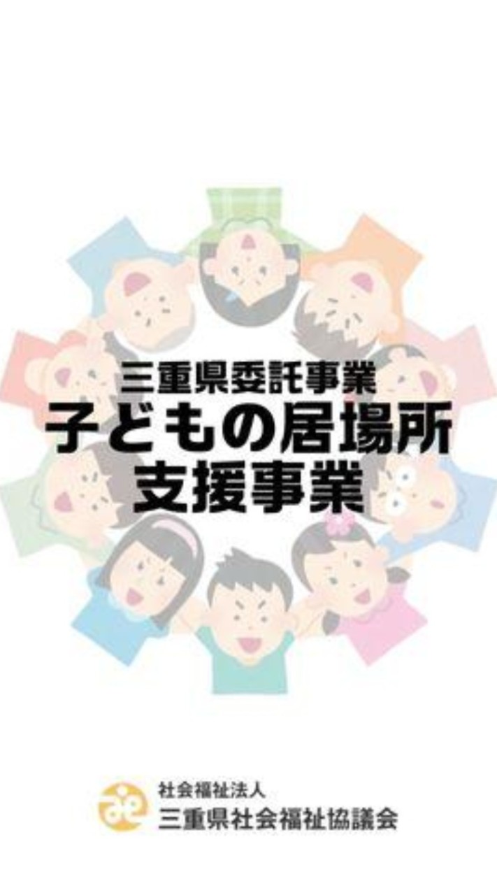 子どもの居場所支援事業‐情報発信(三重県社協)