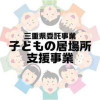 子どもの居場所支援事業‐情報発信(三重県社協)