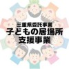 子どもの居場所支援事業‐情報発信(三重県社協)