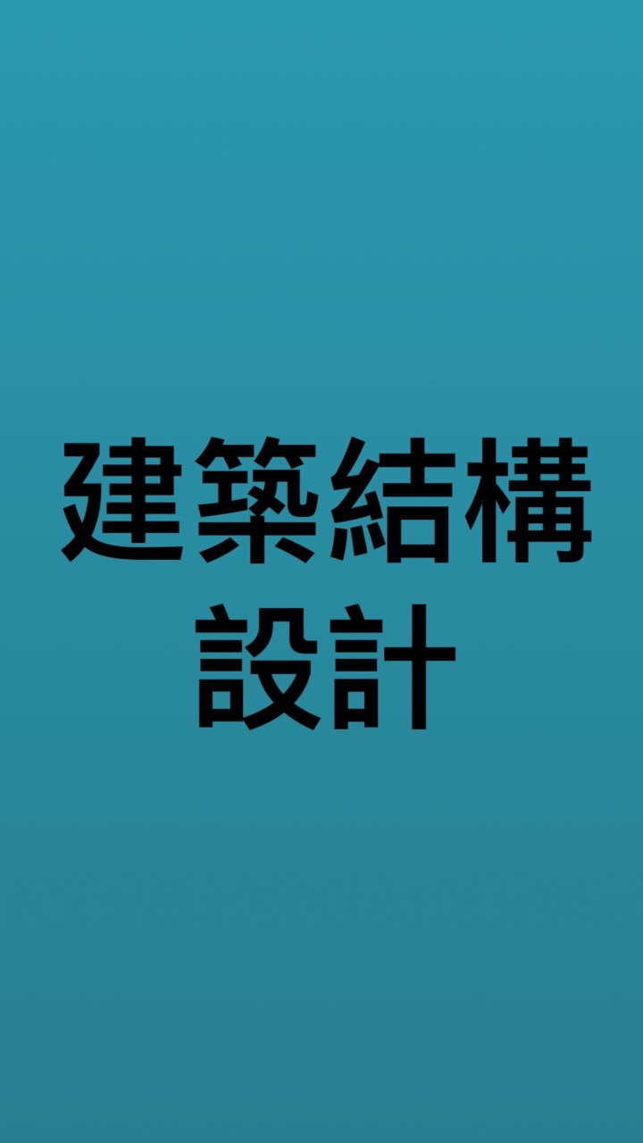 112-1建築結構設計
