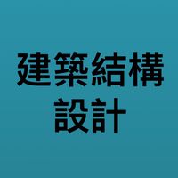 112-1建築結構設計