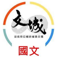 115高一國文解題群組