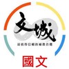 114九升一國文解題群組