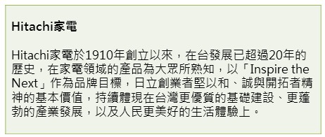 【冰箱類】「美麗、節能、新力量」 詮釋冰箱新主張－Hitachi家電