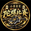 小栗永和陀螺賽事群