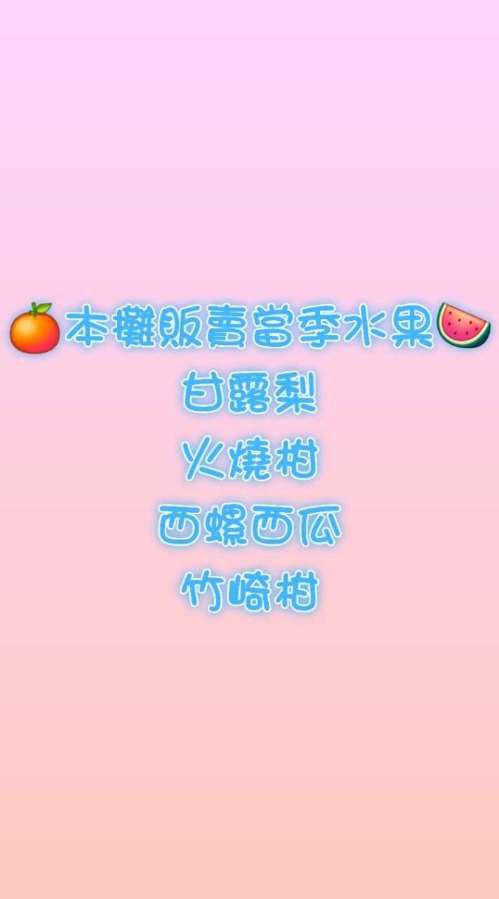 阿慧ㄟ當季水果攤