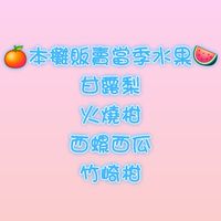 阿慧ㄟ當季水果攤