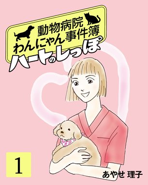 おいでよ 動物病院 おいでよ 動物病院 1 たらさわみち たらさわみち Line マンガ