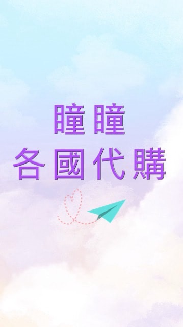 瞳瞳各國不定期代購