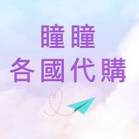 瞳瞳各國不定期代購