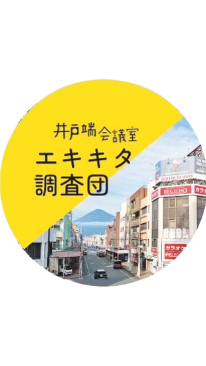 エキキタ調査団