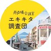エキキタ調査団