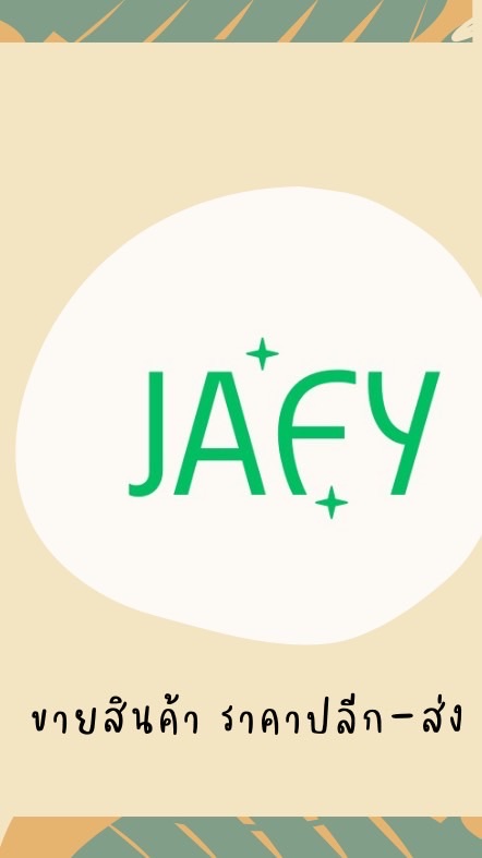 JAFY สินค้าตามกระแส ราคาปลีก-ส่ง