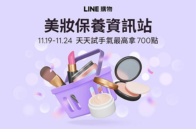 LINE購物｜美妝保養資訊站 天天試手氣最高拿700點 11/19-11/24