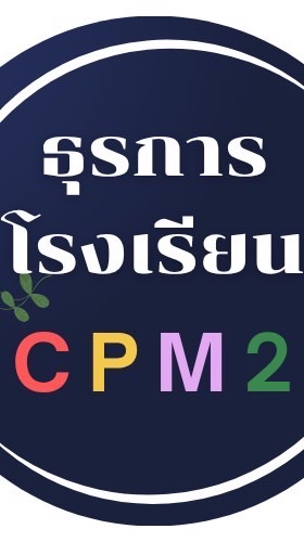 ธุรการโรงเรียน CPM2