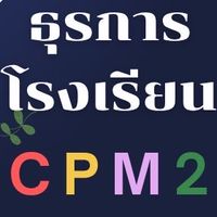 ธุรการโรงเรียน CPM2