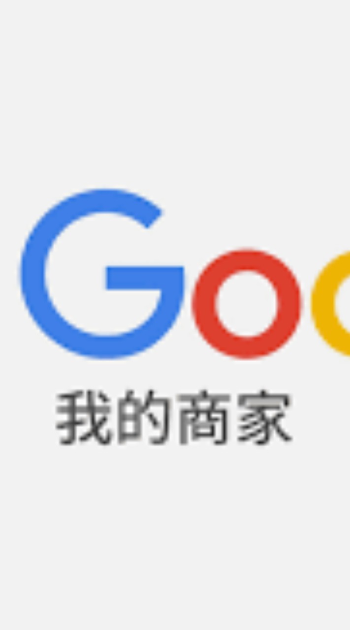 Google商家 停權/無法驗證/接收不到驗證簡訊 討論區