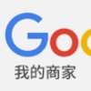 Google商家 停權/無法驗證/接收不到驗證簡訊 討論區