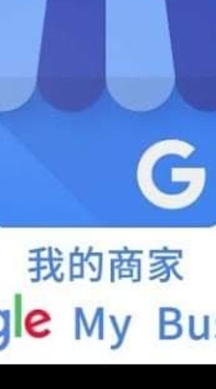 Google商家 停權/無法驗證/接收不到驗證簡訊 討論區